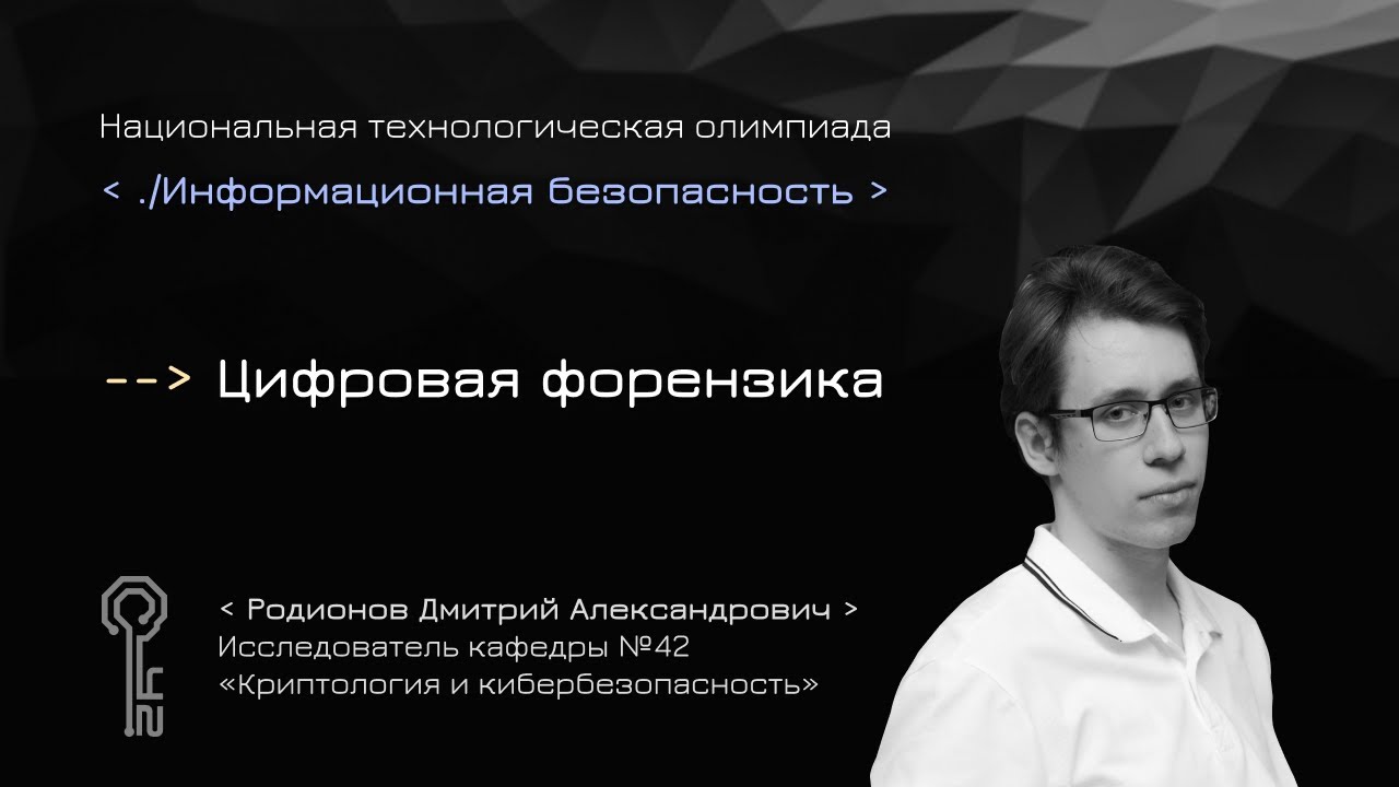 Цифровая форензика| Обучающее видео для подготовки к НТО по информационной безопасности