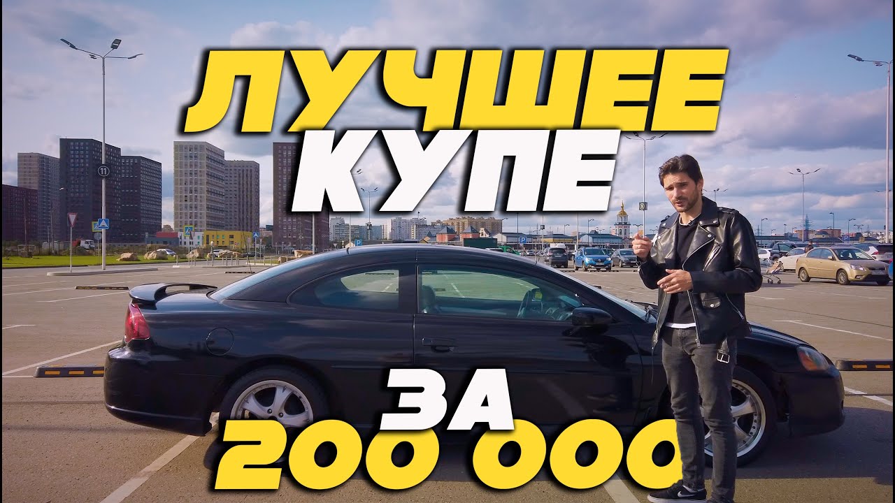 Обзор Dodge Stratus Coupe Тест Драйв Лучшее купе за свои деньги? Стоит ли покупать в 2020