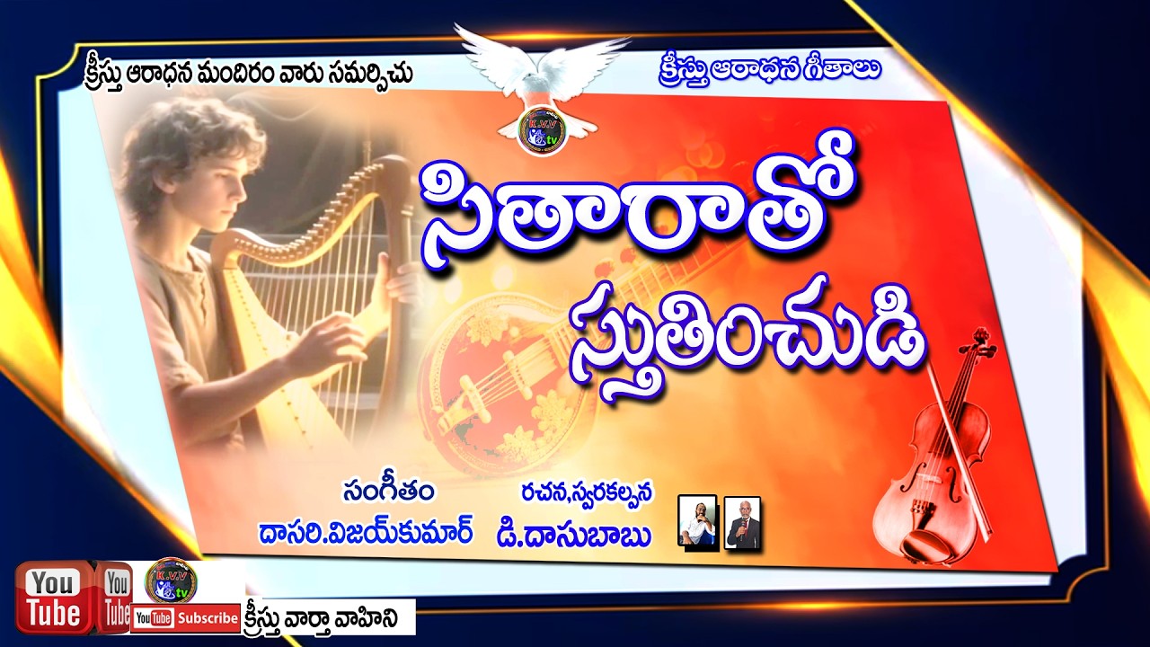 sitara tho sthuthimchudi #worship 2026 songs ll kristhu vartha vahini ll christan telugu songs