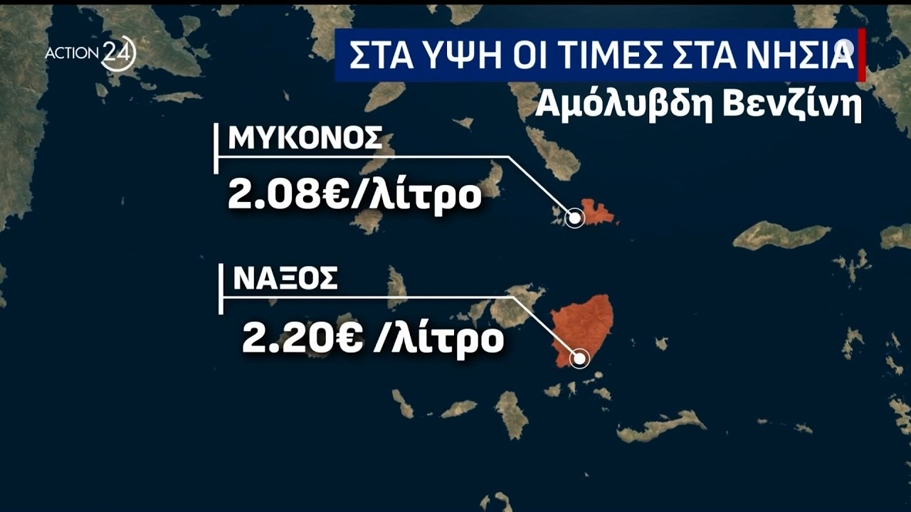 Ράλι τιμών στα καύσιμα στα νησιά - Πως θα εφαρμοστεί το πλαφόν | ACTION 24