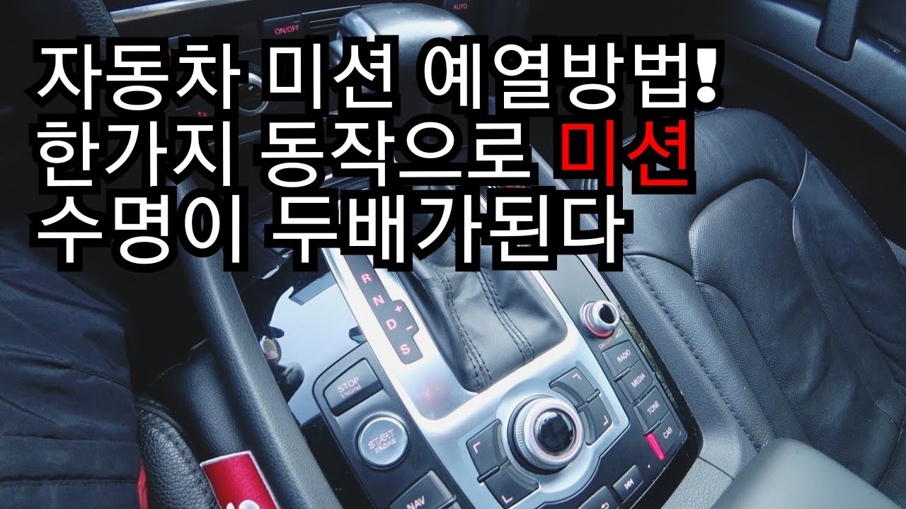 자동차 미션 예열방법!  한가지 동작으로 미션 수명이 두배가 된다