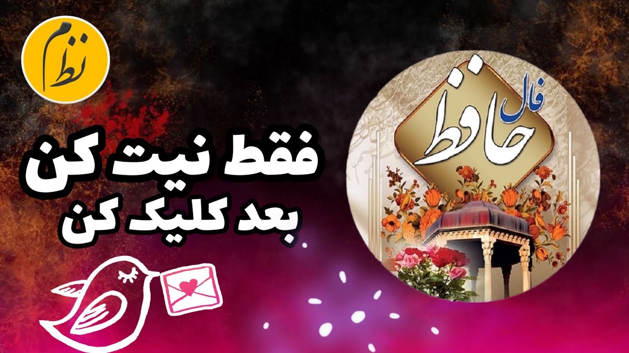 فال حافظ | #فالروزانه  |#فال