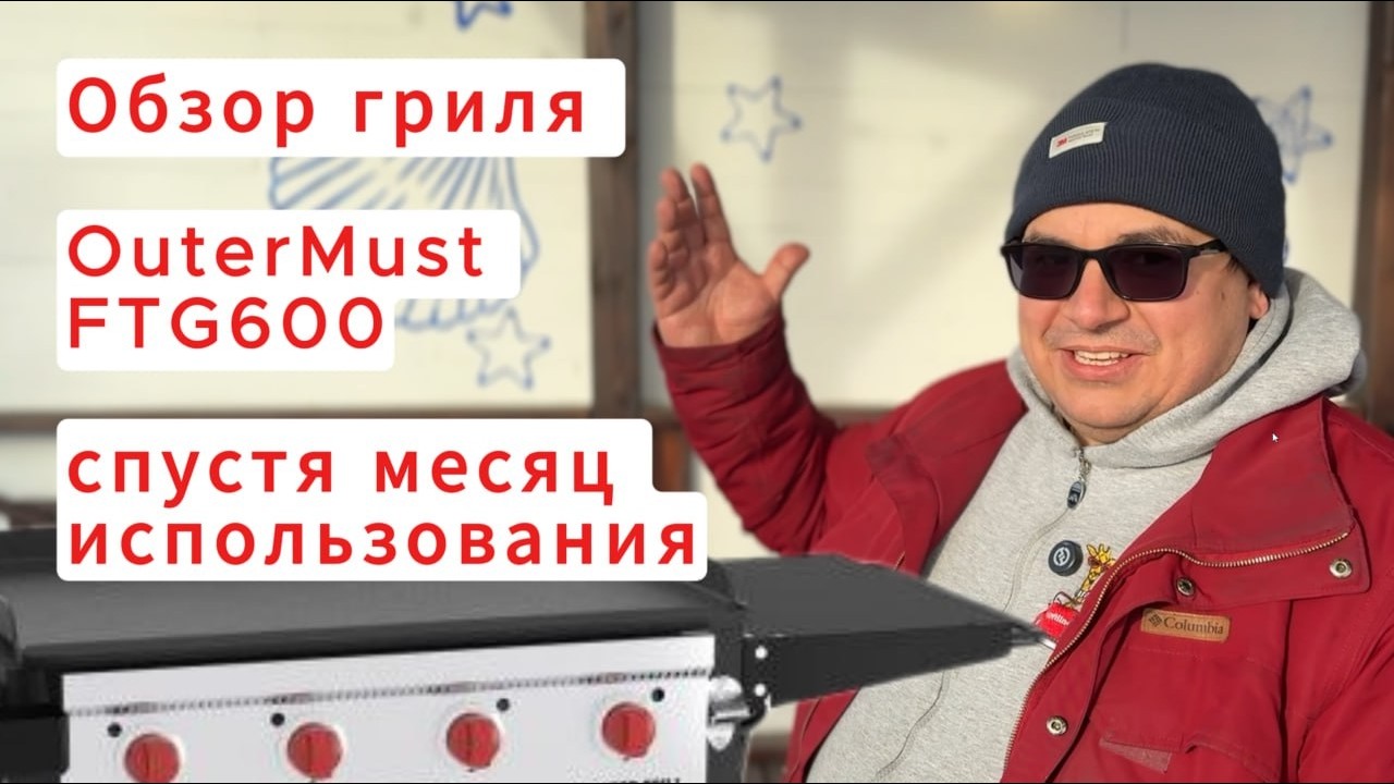 Обзор флэт-топ гриля OuterMust FTG 600 спустя месяц использования