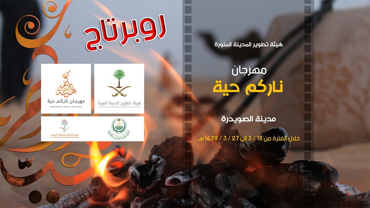 روبرتاج مهرجان ناركم حية الثالث بمدينة الصويدرة