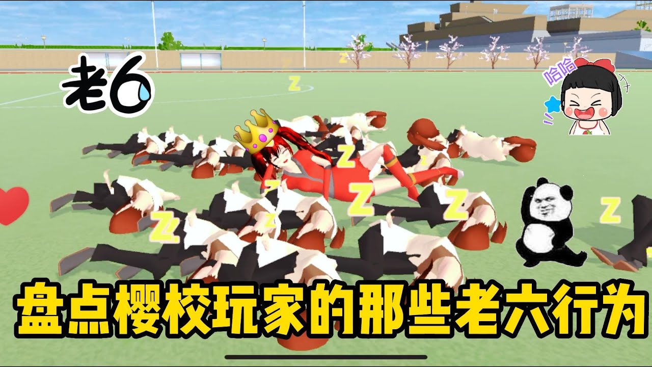 Sakura school simulator櫻花校園模擬器：盤點櫻校玩家的老六行為，你中了幾個？#sakuraschoolsimulator   #櫻校 #櫻花校園 #櫻花校園模擬器