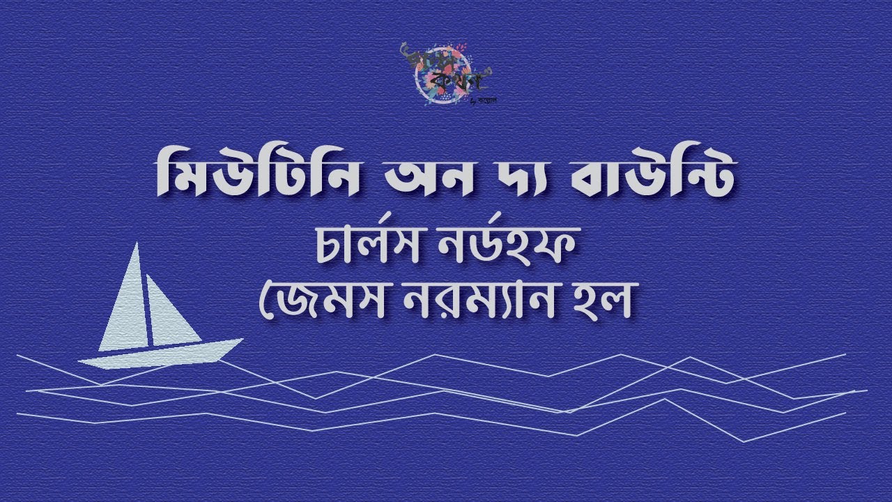 মিউটিনি অন দ্য বাউন্টি (অখণ্ড) | জেমস নরম্যান হল, চার্লস নর্ডহফ | Bounty Series | Adventure Story