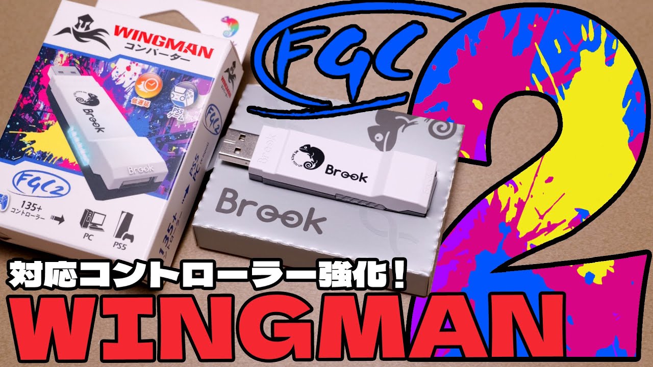 Brook Wingman FGC2 対応コントローラーが増えた！PS5やPCで使える便利なコンバーター！開封＆レビュー