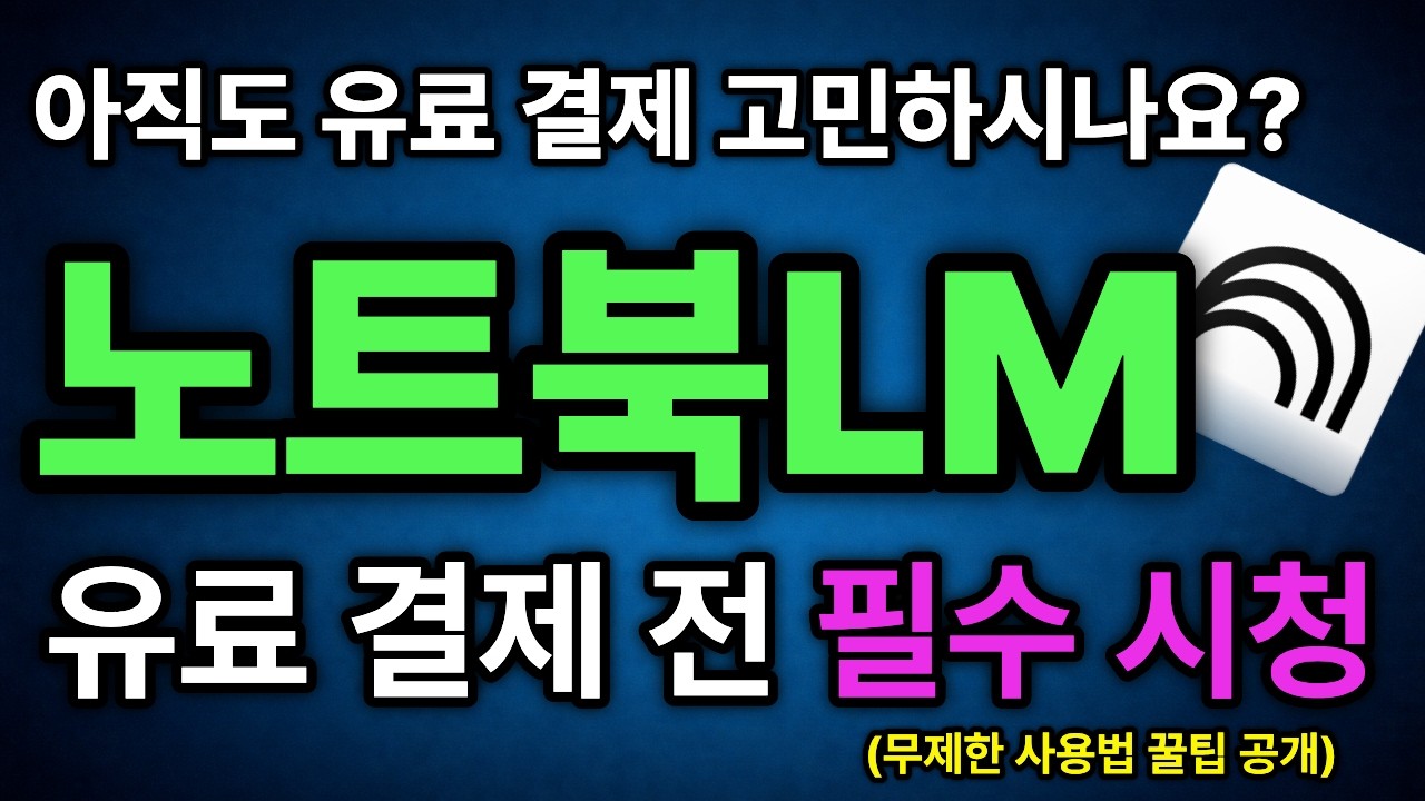제발 소스 50개 채우지 마세요! 노트북LM 무제한으로 쓰는 법(비밀 꿀팁 5가지)