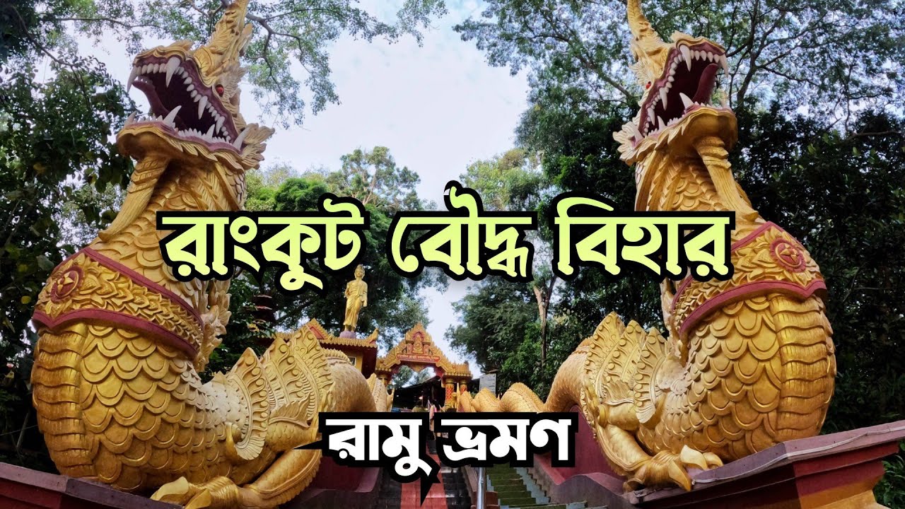 Rangkut Buddha Monastery 🛕 | রাংকুট বনাশ্রম বৌদ্ধ বিহার |  Ramu Cox's Bazar Bangladesh