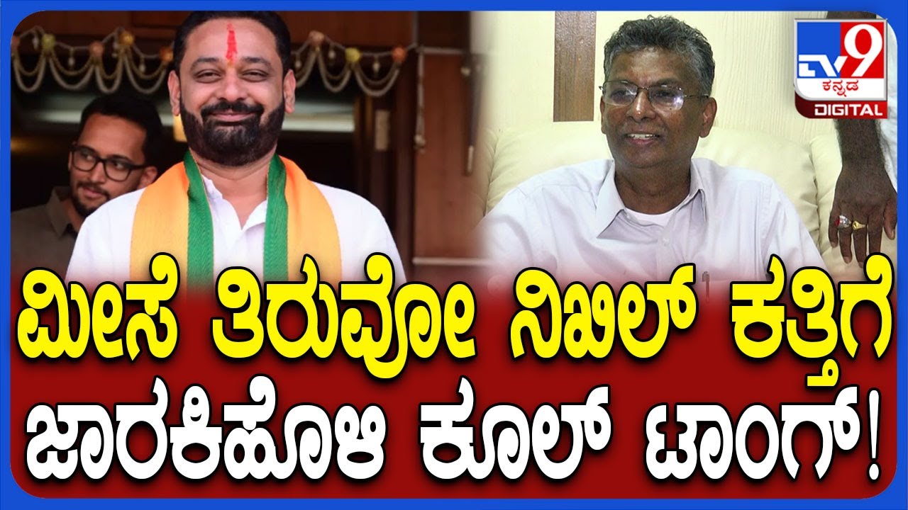 Satish jarkiholi on Nikhil Katti: ಮೀಸೆ ತಿರುವುತ್ತಿರೋ ನಿಖಿಲ್ ಕತ್ತಿ ಬಗ್ಗೆ ಸಚಿವ ಸತೀಶ್ ಕೂಲ್ ಟಾಂಗ್ | #TV9D