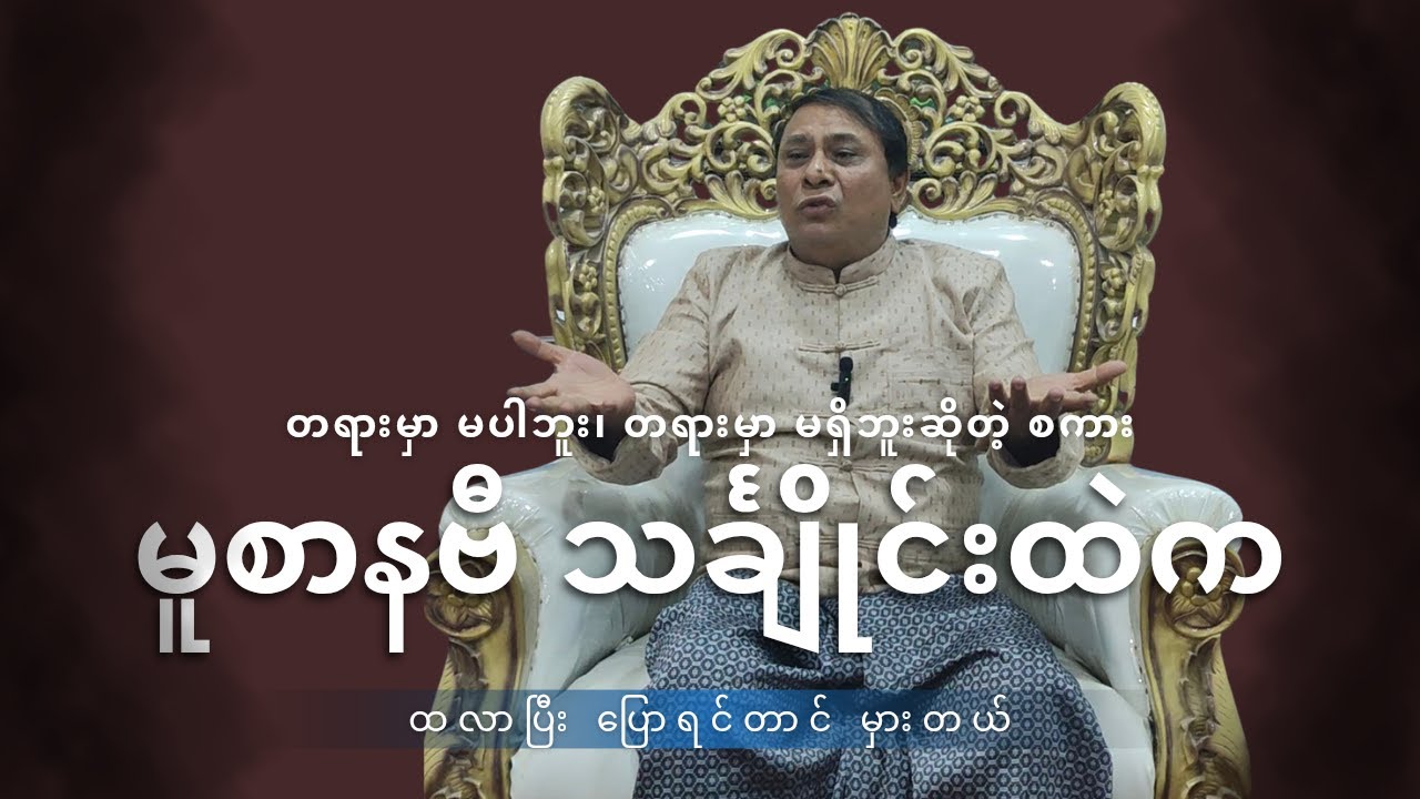 တရားမှာမပါဘူး တရားမှာမရှိဘူးဆိုတဲ့စကား မူစာနဗီသင်္ချိုင်းထဲက ထလာပြီးပြောရင်တောင် မှားတယ်။ #kaftg