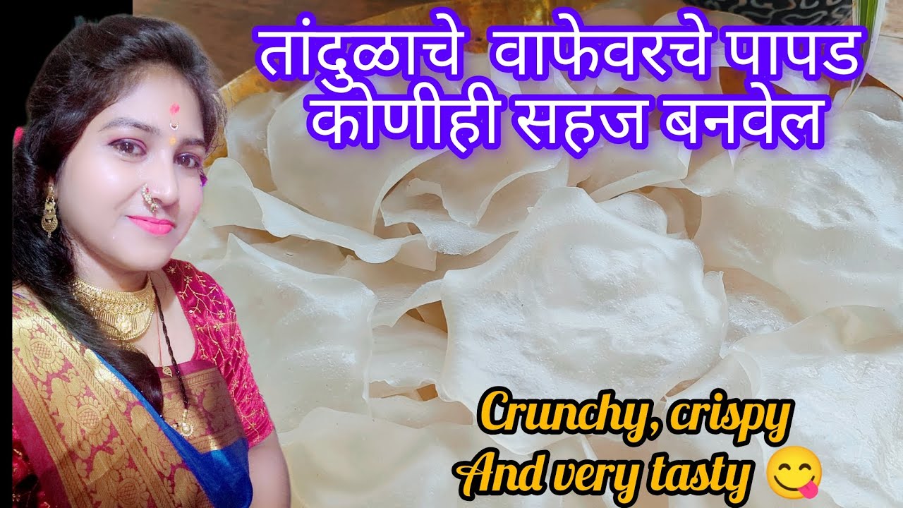 ह्या उन्हाळ्यात बनवा तांदुळाचे वाफेवरचे पापड  💯पांढरेशुभ्र , तिप्पट फुलणारे कोणीही सहज बनवेल 🤗😋