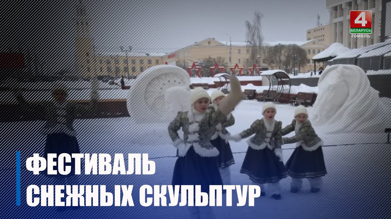 Итоги I фестиваля снежных скульптур подвели в Гомеле