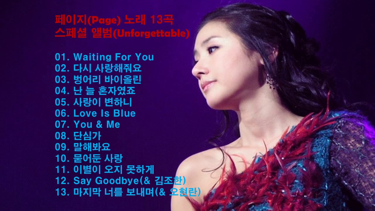 &clubs;페이지(Page) 스페셜 앨범  13곡 모음&clubs;