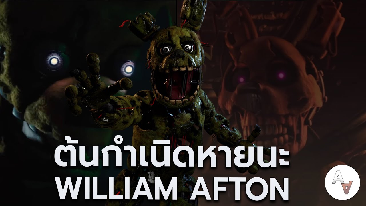 กำเนิดคดี..วิลเลี่ยม อาฟตั้น เจ้าของร้านพิซซ่าหายนะ | ประวัติ Spring Trap , William Afton | FNAF