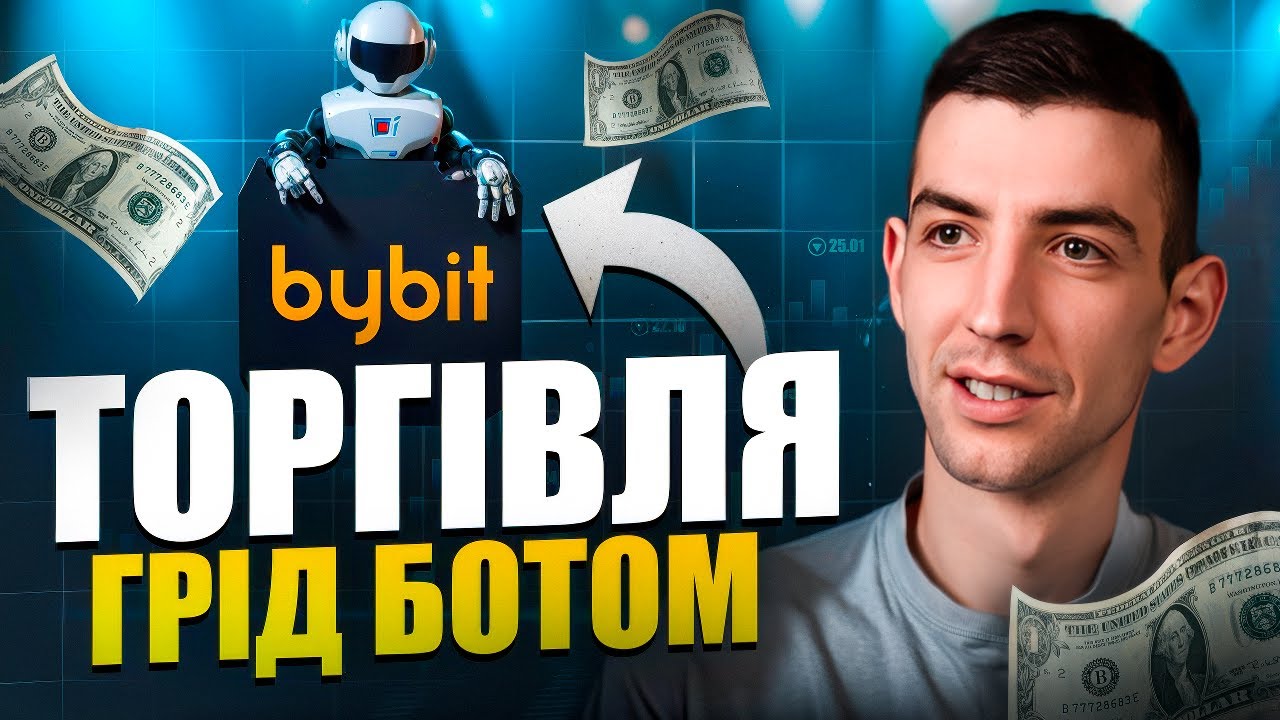 Грід-бот на Bybit &ndash; ЛЕГКІ ГРОШІ чи Пастка? Реальний тест!