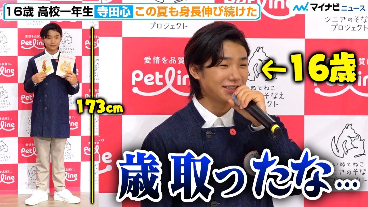 16歳・寺田心、身長173cm 日焼け肌で登場 中学生との交流で“年齢 感じる”「僕もう高一なんだ…」「いぬとねこ シニアのそなえ展」東京会場内覧会