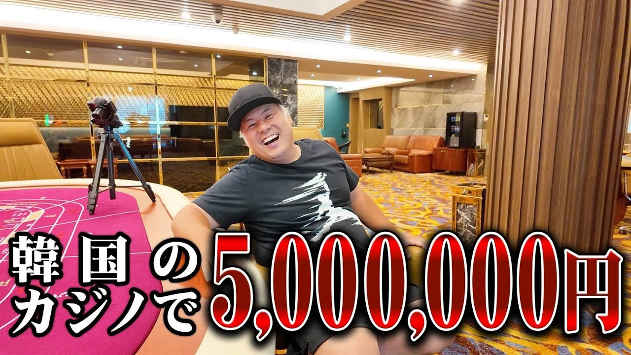 【人生の大勝負】競艇YouTuberが万舟で取ったお金を増やすために韓国のカジノでバカラにオールインしたらとんでもない結果に…