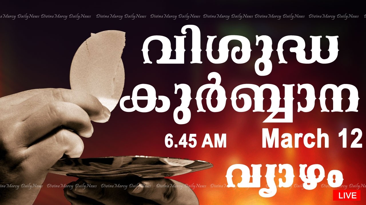 Holy Mass I Malayalam Mass I March 12 I Thursday I Qurbana I 6.45 AM