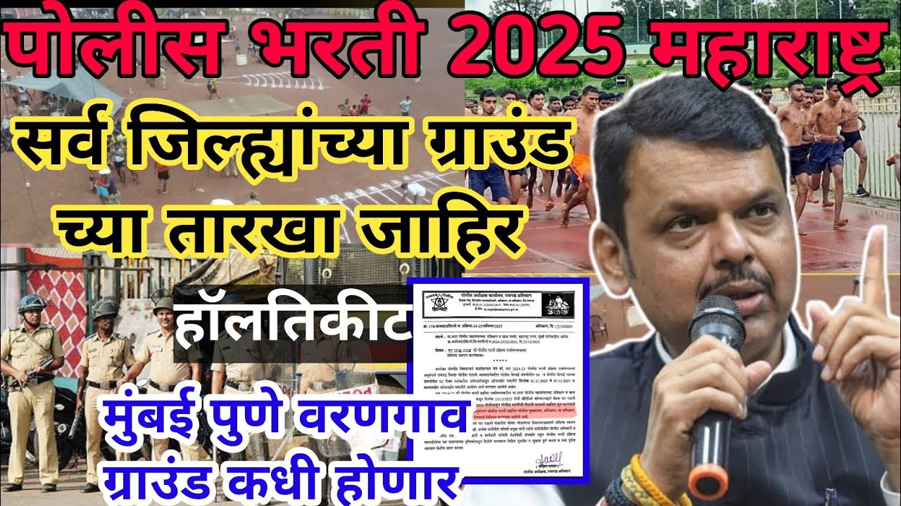 पोलीस भरती 2025 ग्राउंड च्या तारखा Fix सर्व जिल्हेUpdate😱|Police bharti 2025 ground date 1 janevari
