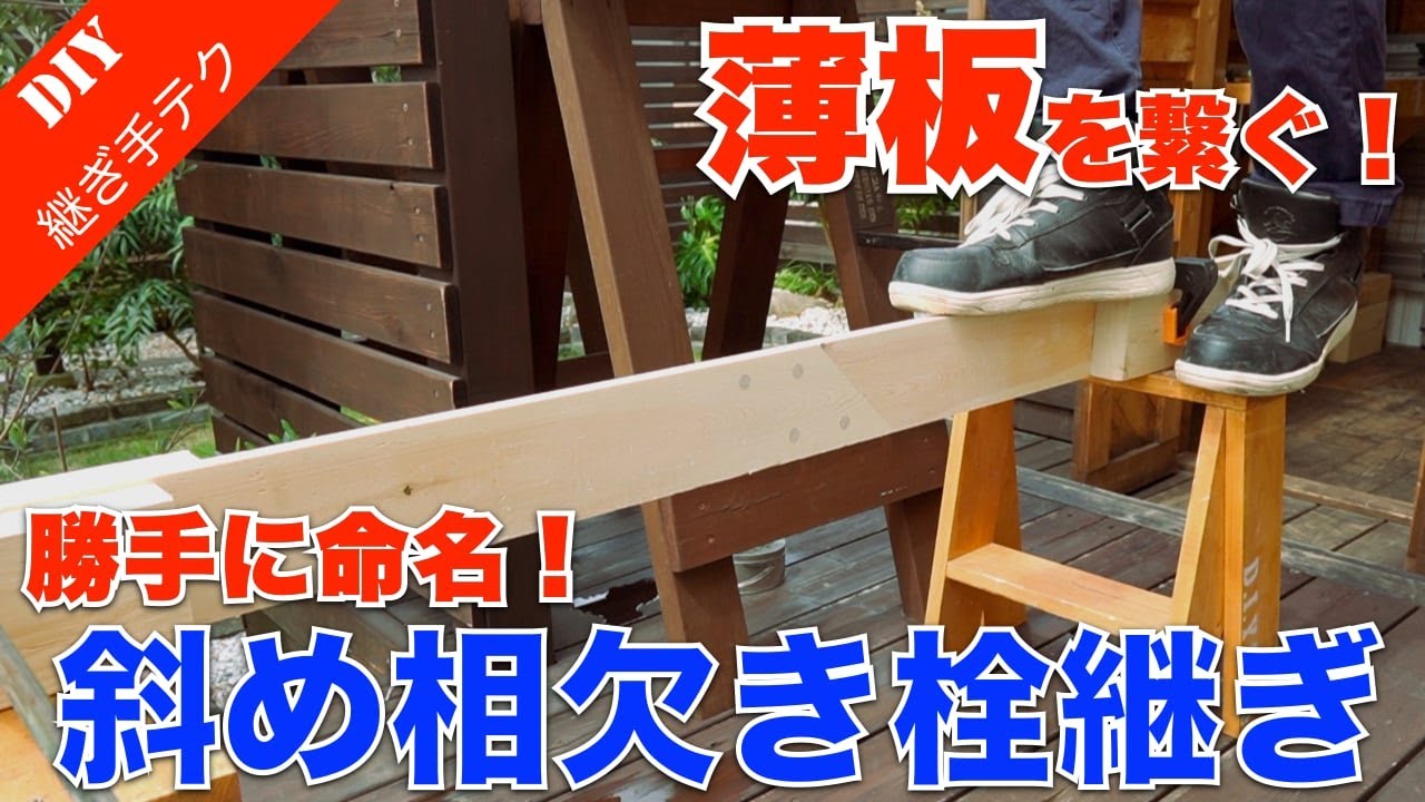 【端材板を繋ぐ】薄い板端材を繋いで長くする！薄板での栓継ぎに挑戦！強度は？