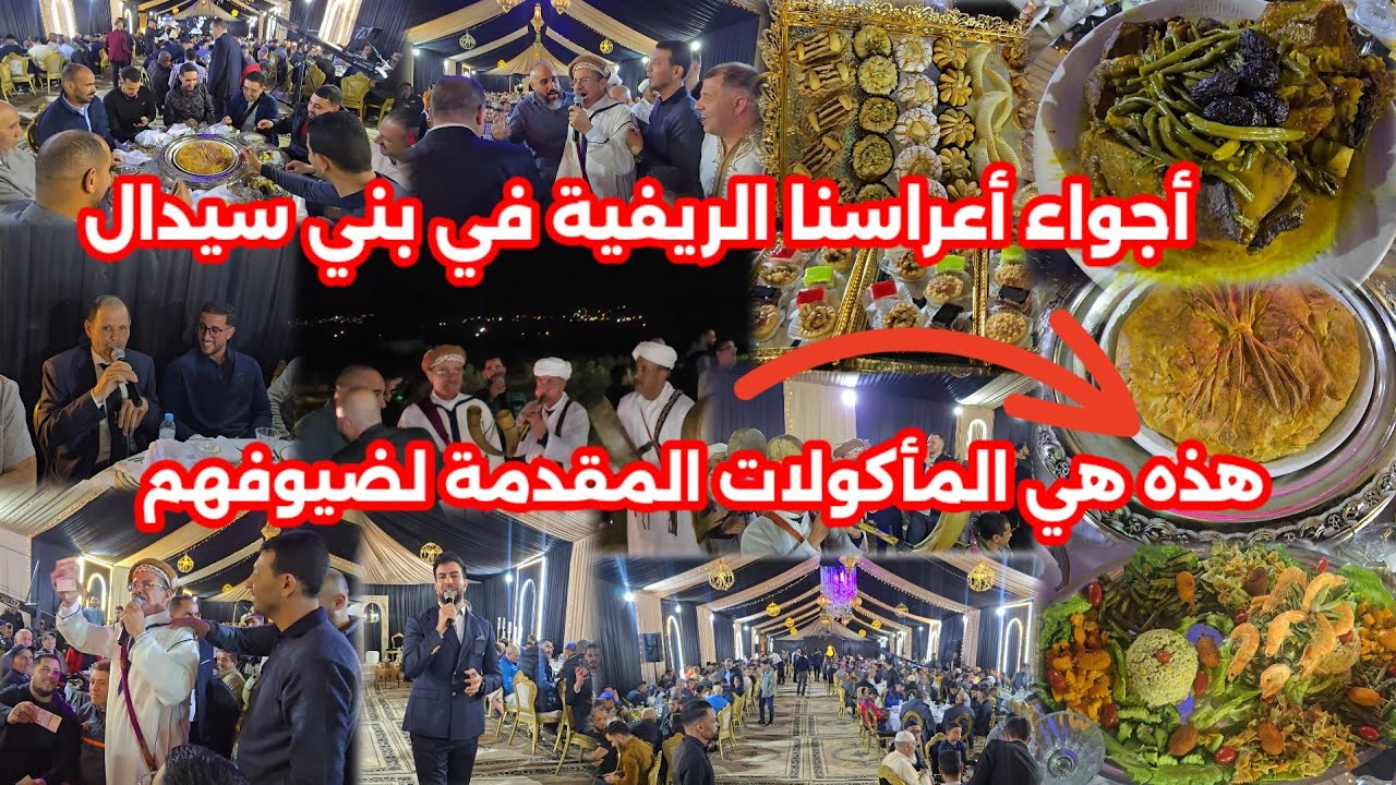 تقاليد أعراسنا الريفية وماذا يقدمونه لضيوفهم شوفو عرس رائع في بني سيدال الجبل مكاين غير النشاط