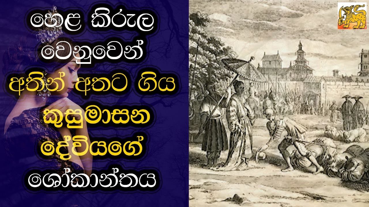 දෝන කතිරිනා හෙවත් කුසුමාසන දේවියගේ ජිවිත ශෝකාන්තය | Helabima TV