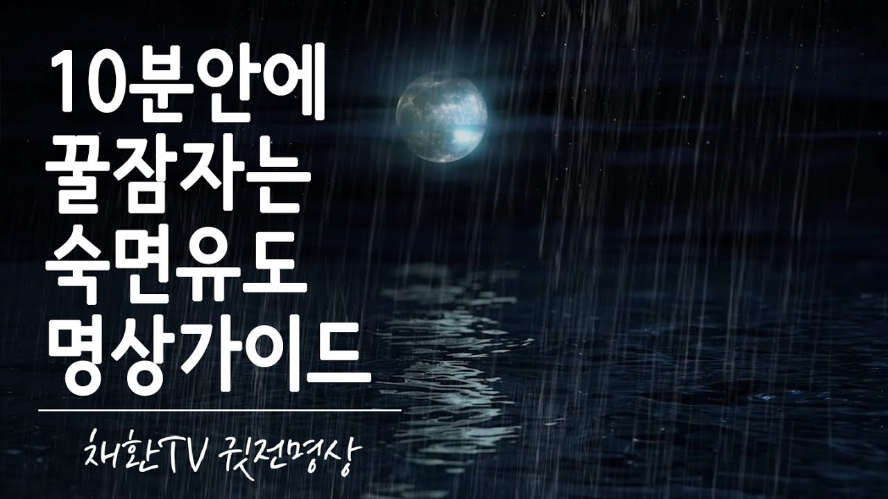 ☯ 놀라운 10분안에 편안하고 깊은 꿀잠에 드는 숙면 유도 명상가이드, 와선명상, 누워서하는명상 (치유음악, 비소리, 백색소음  깊은 이완, 체계적 신체이완)  / 광고없음