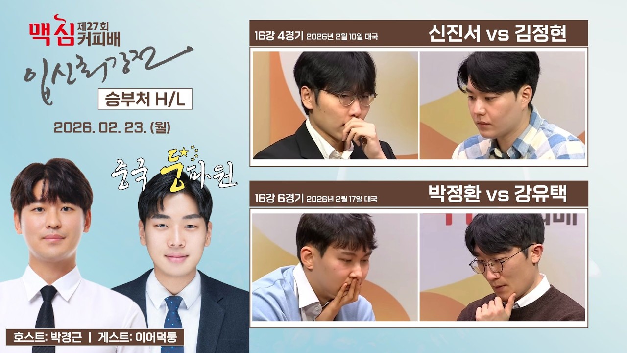 2026/02/23: 제27회 맥심커피배 16강 승부처 H/L #박경근 #이어덕둥 #중국둥파원