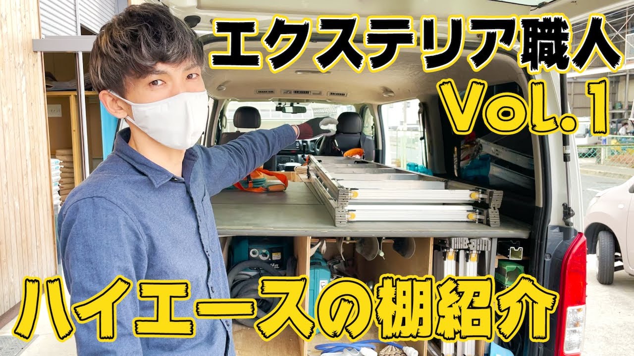 エクステリア職人が使うハイエースの棚紹介  Vol .1