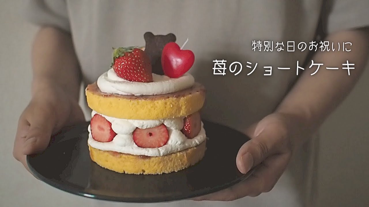 【誕生日】卵ひとつで作れるふたりサイズの小さめケーキ｜バター無しのふわふわしっとりスポンジとゴロゴロいちごが最高においしい♩