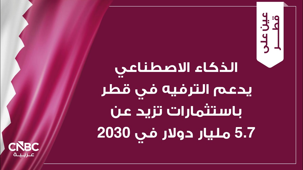 الذكاء الاصطناعي يدعم الترفيه في قطر باستثمارات تزيد عن 5.7 مليار دولار في 2030