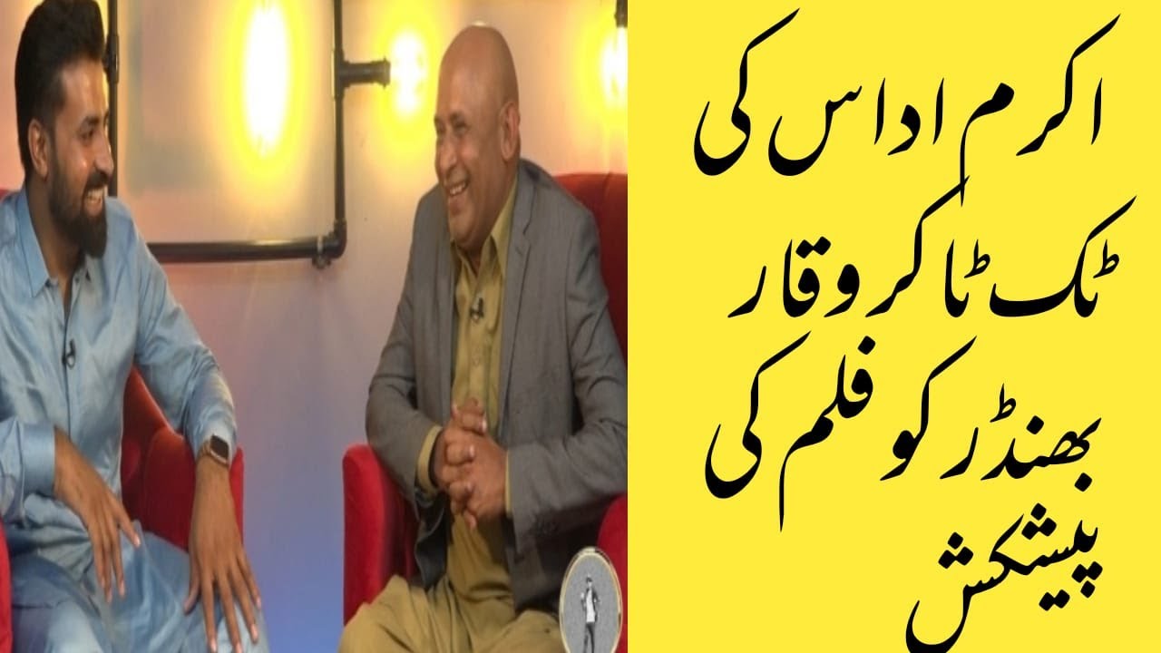 AKRAM UDAS NY WAQAR BHINDER KO FILM MA KAAM KRNY KI OFFER DY DI |AKRAM UIDAS OFFICIAL |