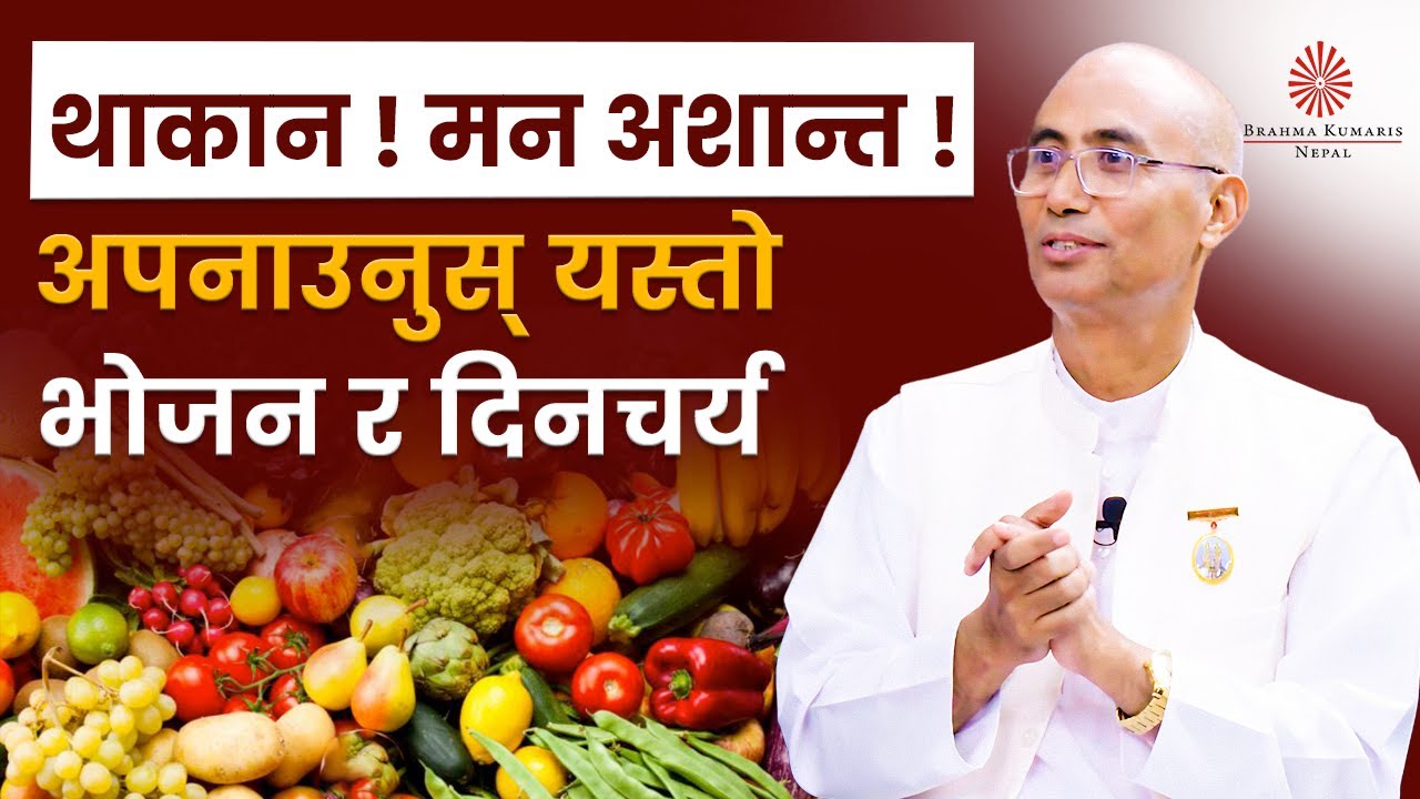 थाक्नुहुन्छ ? मन अशान्त ? अपनाउनुस् यस्तो भोजन र दिनचर्य  | Healthy Lifestyle | BK Arjun | BK Video