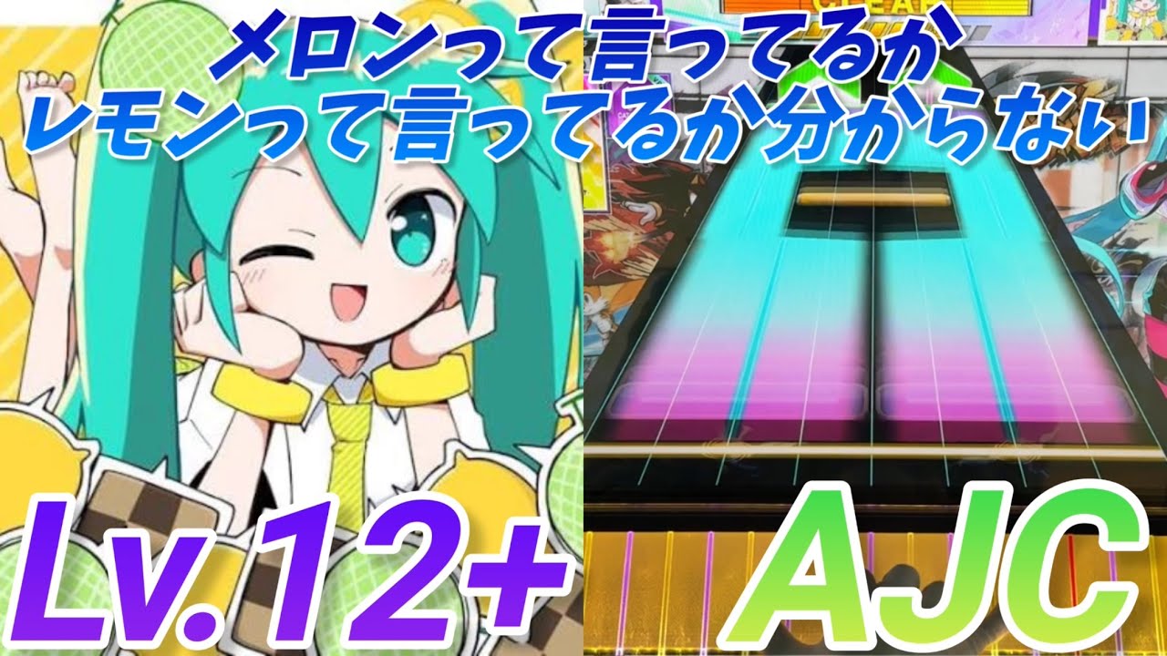 LEMON MELON COOKIE AJC(理論値)【CHUNITHM】
