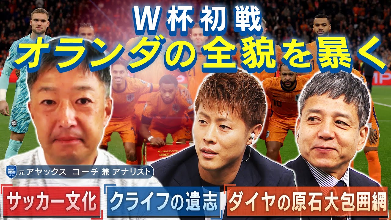 全ポジション怪物だらけ！ 多彩なる『個』を誇る最強オランダサッカーの全貌｜FOOT×BRAIN+ #748