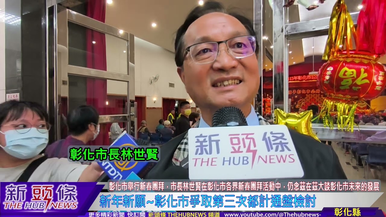 新年新願~彰化市爭取第三次都計通盤檢討