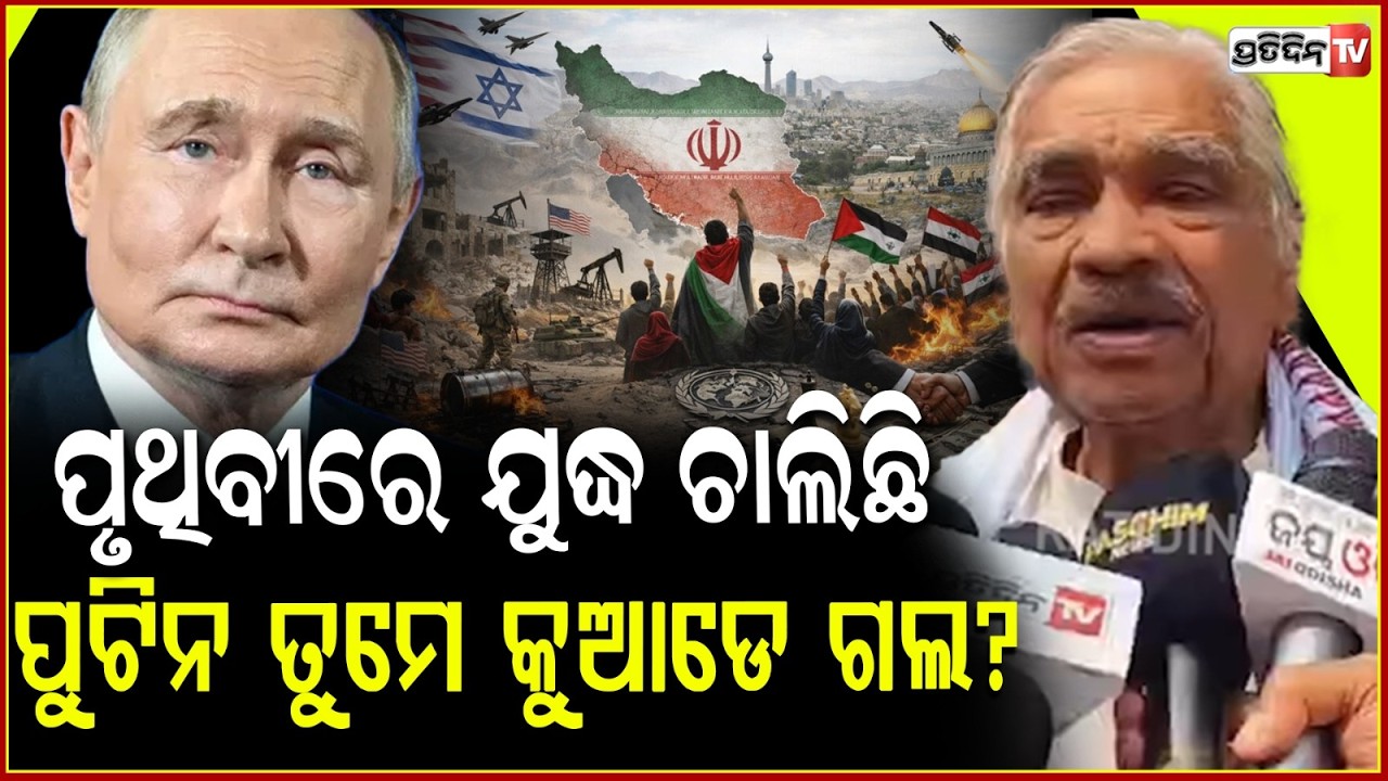 ପୃଥିବୀରେ ଯୁଦ୍ଧ ଚାଲିଛି ପୁଟିନ ତୁମେ କୁଆଡେ ଗଲ?Sura on israel and iran war