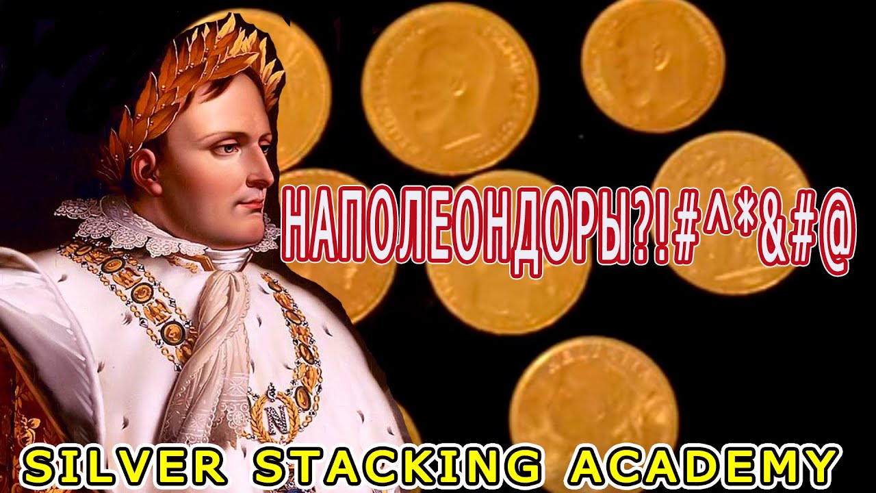 Золото  на канале! Наполеондоры - что это такое? Золотые монеты Франции!