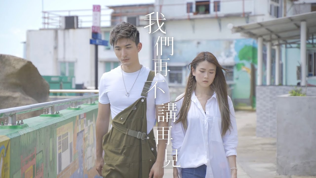 《我們再不講再見》Cover by Aska 張馳豪 x Sherman 潘靜文｜原唱：Oscar 涂毓麟 x Joey 戴祖儀 #Aska #Aska張馳豪 #Sherman #Sherman潘靜文