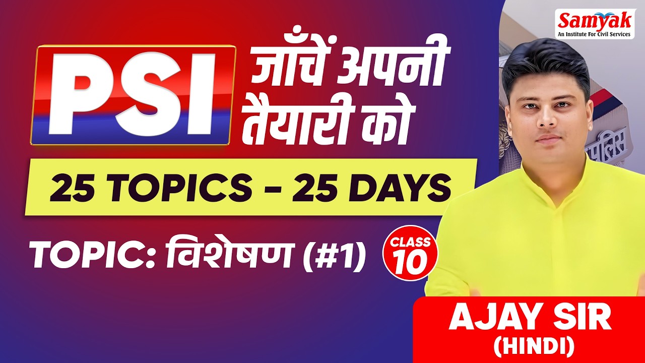 PSI 2025 | Paper-1 Hindi in 50 Days | विशेषण (1) | Most Important Topics | Ajay Sir | #10