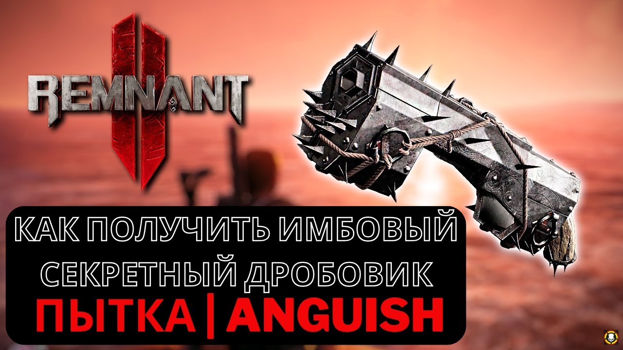 REMNANT 2 | Как получить ИМБОВЫЙ СЕКРЕТНЫЙ ДРОБОВИК ПЫТКА | ANGUISH