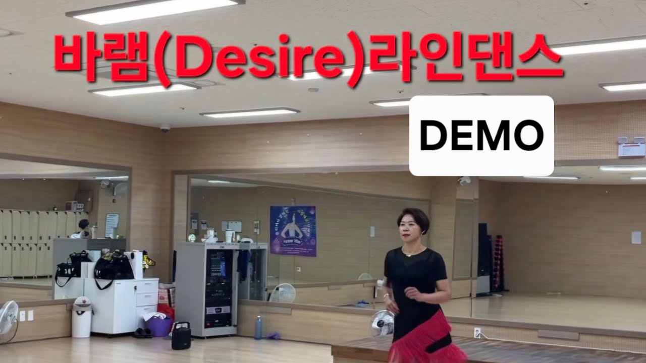 #바램(Desire)/지원이/4Wall/64C/Beginner/광양라인댄스/왕초급/광양평생교육관