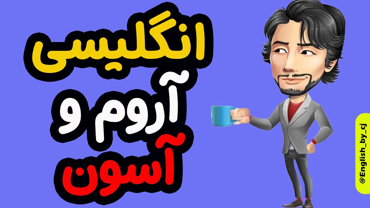 انگلیسی آروم و آسون | یادگیری انگلیسی بدون استرس فقط با چند جمله کاربردی!