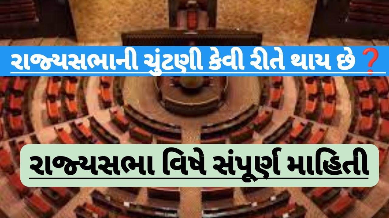 રાજ્યસભા ચુંટણી | રાજ્યસભા અને ચુંટણી વિષે સંપૂર્ણ માહિતી | rajyasabha election | #rajysabhanews