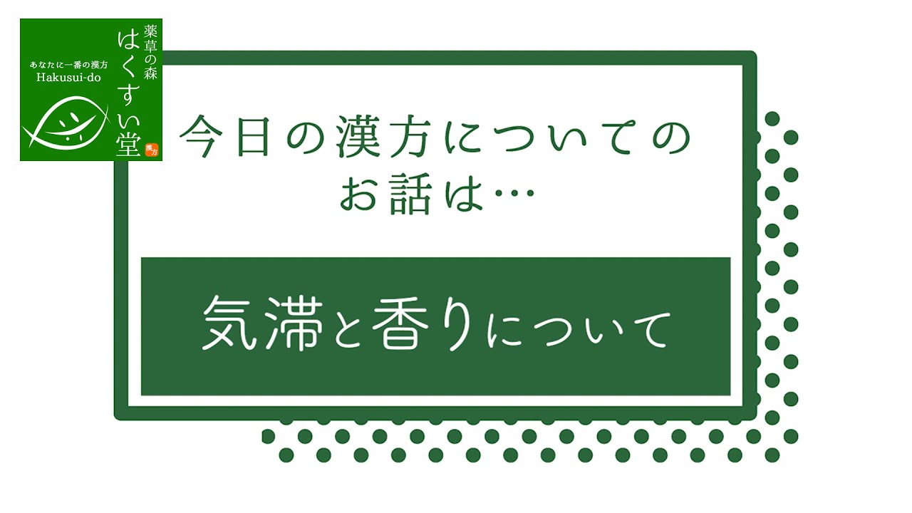 気滞と香りについて