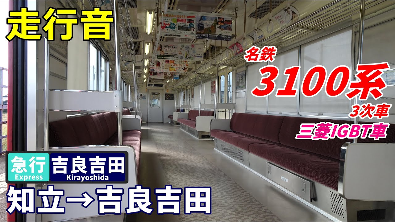 【走行音･三菱IGBT】名鉄3100系〈急行〉知立→吉良吉田 (2021.11)