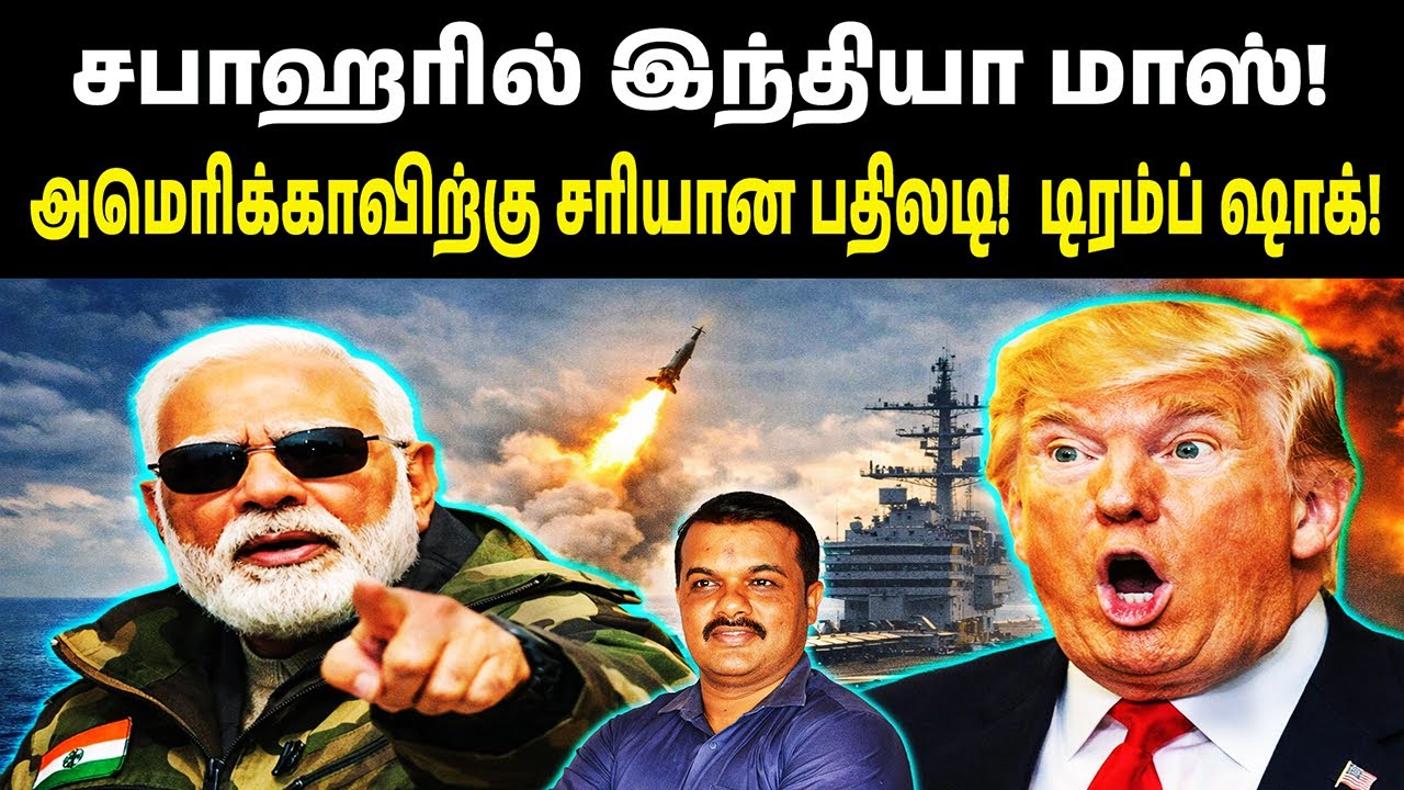 சபாஹரில் India மாஸ்! | அமெரிக்காவிற்கு சரியான பதிலடி! | Trump ஷாக்!