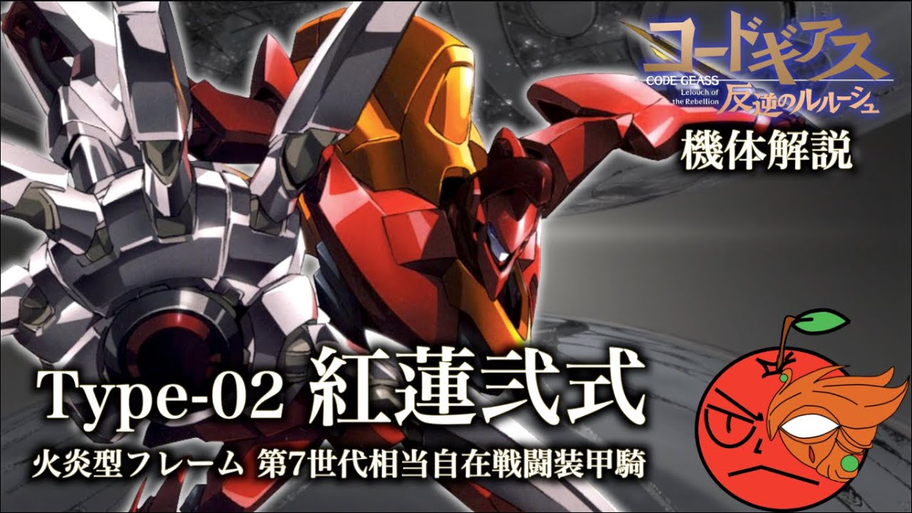 【コードギアス】紅蓮弐式【ナイトメアフレーム解説】