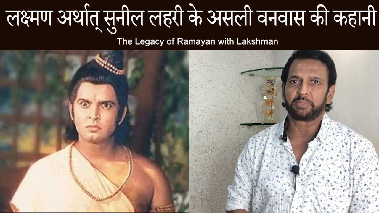Ramayan stories never told before shared by Lakshman aka Sunil Lahri